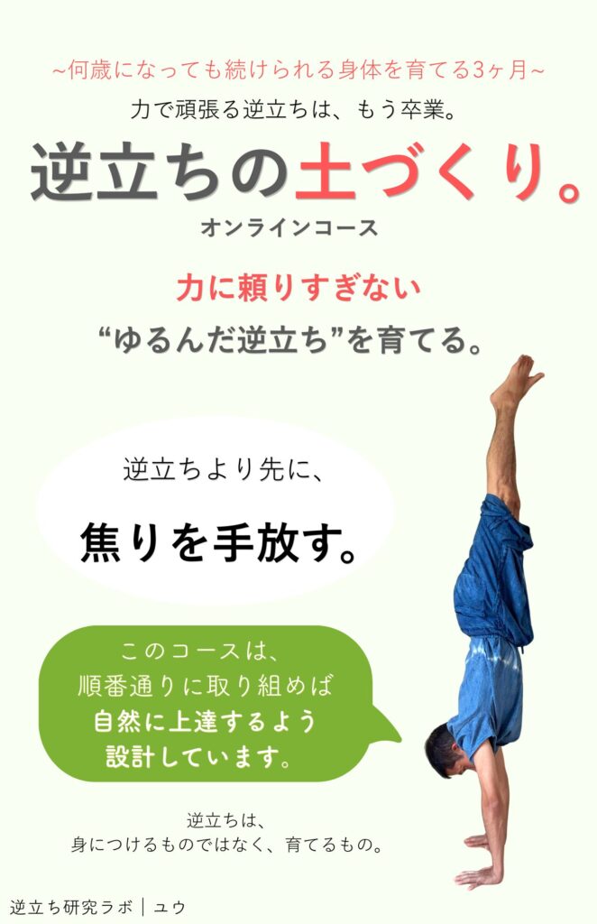 力で頑張る逆立ちは、もう卒業。 “力に頼りすぎない逆立ち”で、何歳になっても続けられる身体へ。