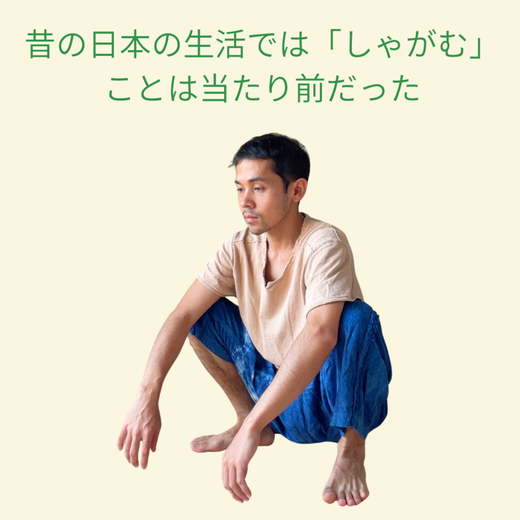 しゃがむことが当たり前だった昔