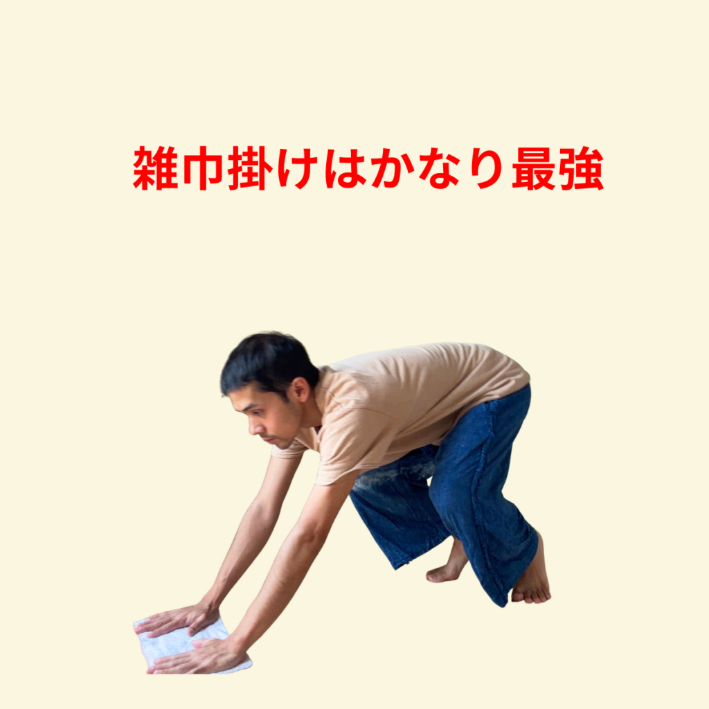 雑巾掛けは股関節をゆるませる