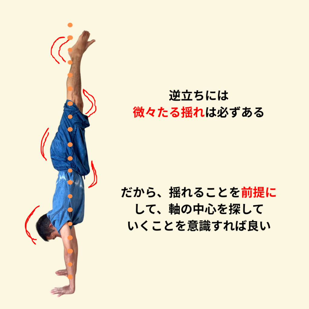 逆立ちには揺れは必ず起きるので、それを前提にする